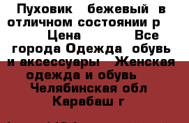 Пуховик , бежевый, в отличном состоянии р 48-50 › Цена ­ 8 000 - Все города Одежда, обувь и аксессуары » Женская одежда и обувь   . Челябинская обл.,Карабаш г.